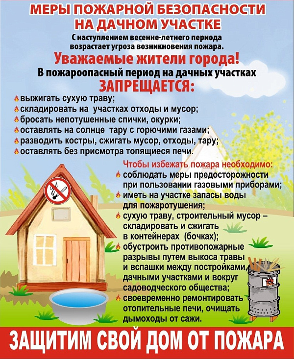 Меры пожарной безопасности на дачном участке
